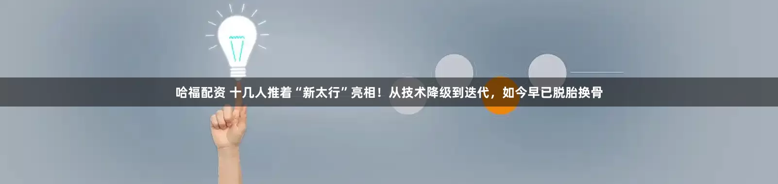 哈福配资 十几人推着“新太行”亮相！从技术降级到迭代，如今早已脱胎换骨
