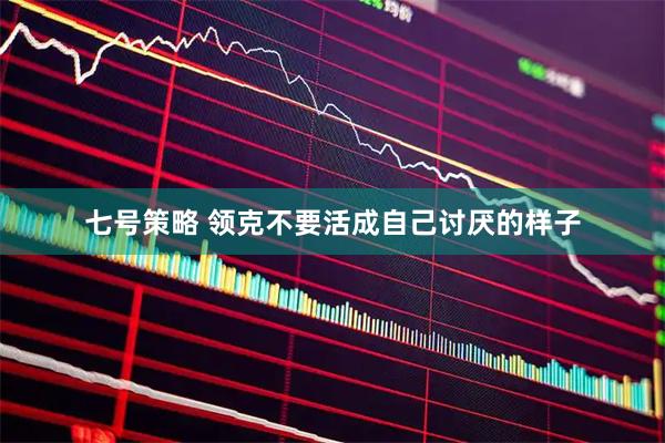 七号策略 领克不要活成自己讨厌的样子